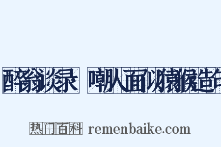 醉翁谈录·嘲人面似猿猴造句是什么意思的图片